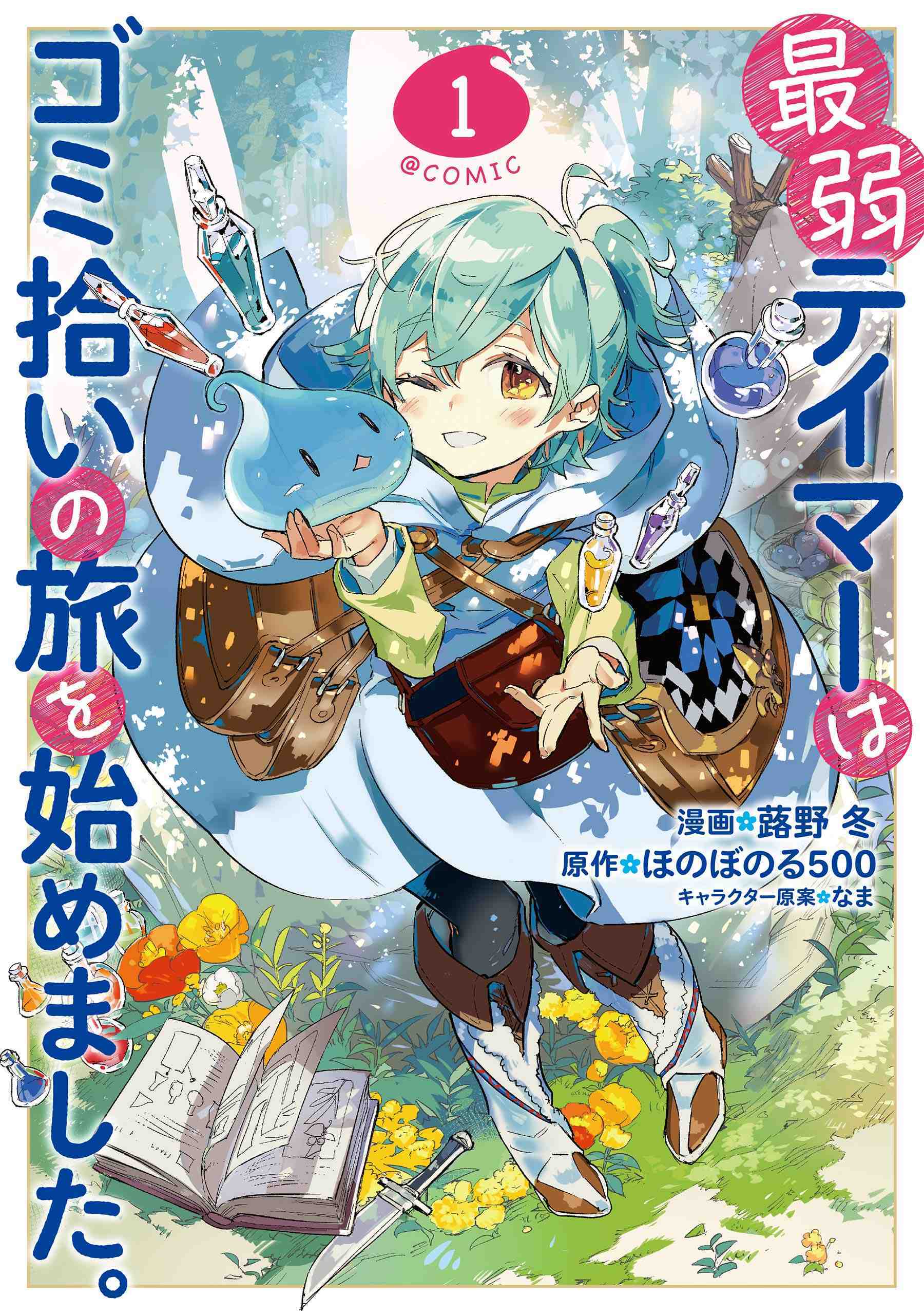 Saijaku Tamer wa Gomi Hiroi no Tabi wo Hajimemashita Saijaku Tamer wa Gomi Hiroi no Tabi wo Hajimemashita