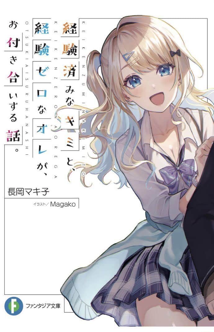 Keiken Zumi na Kimi to, Keikein Zero na Ore ga, Otsukiai Suru Hanashi Keiken Zumi na Kimi to, Keikein Zero na Ore ga, Otsukiai Suru Hanashi