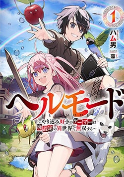 Hell Mode: Yarikomi Suki no Gamer wa Hai Settei no Isekai de Musou Suru Hell Mode: Yarikomi Suki no Gamer wa Hai Settei no Isekai de Musou Suru