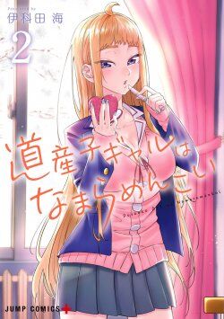 Dosanko Gyaru wa Namaramenkoi Dosanko Gyaru wa Namaramenkoi