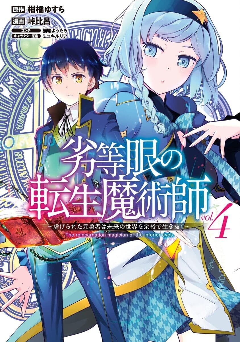 Rettou Me no Tensei Majutsushi Shiitage Rareta Moto Yuusha wa Mirai no Sekai o Yoyuu de Ikinuku Rettou Me no Tensei Majutsushi Shiitage Rareta Moto Yuusha wa Mirai no Sekai o Yoyuu de Ikinuku
