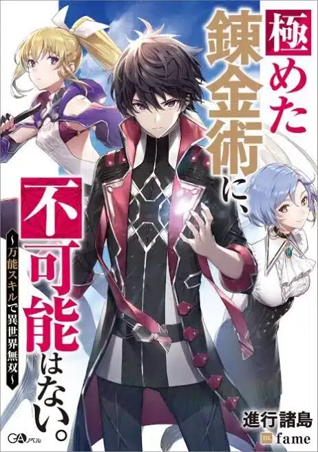 Kiwameta Renkinjutsu ni, Fukanou wa nai. – Bannou Skill de Isekai Musou Kiwameta Renkinjutsu ni, Fukanou wa nai. – Bannou Skill de Isekai Musou