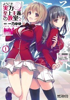 Youkoso Jitsuryoku Shijou Shugi no Kyoushitsu e Youkoso Jitsuryoku Shijou Shugi no Kyoushitsu e
