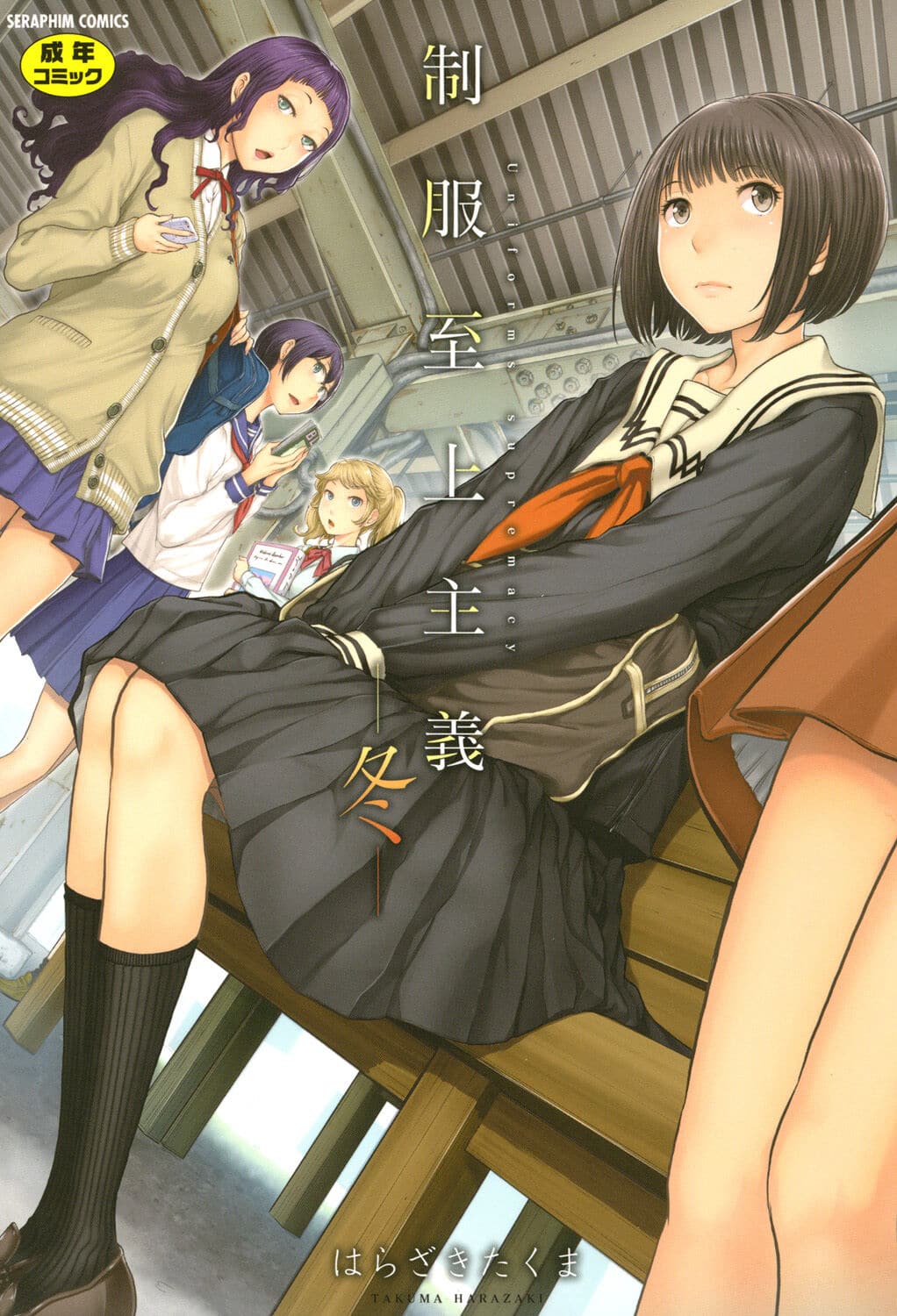 Seifuku Shijou Shugi -Fuyu- Seifuku Shijou Shugi -Fuyu-