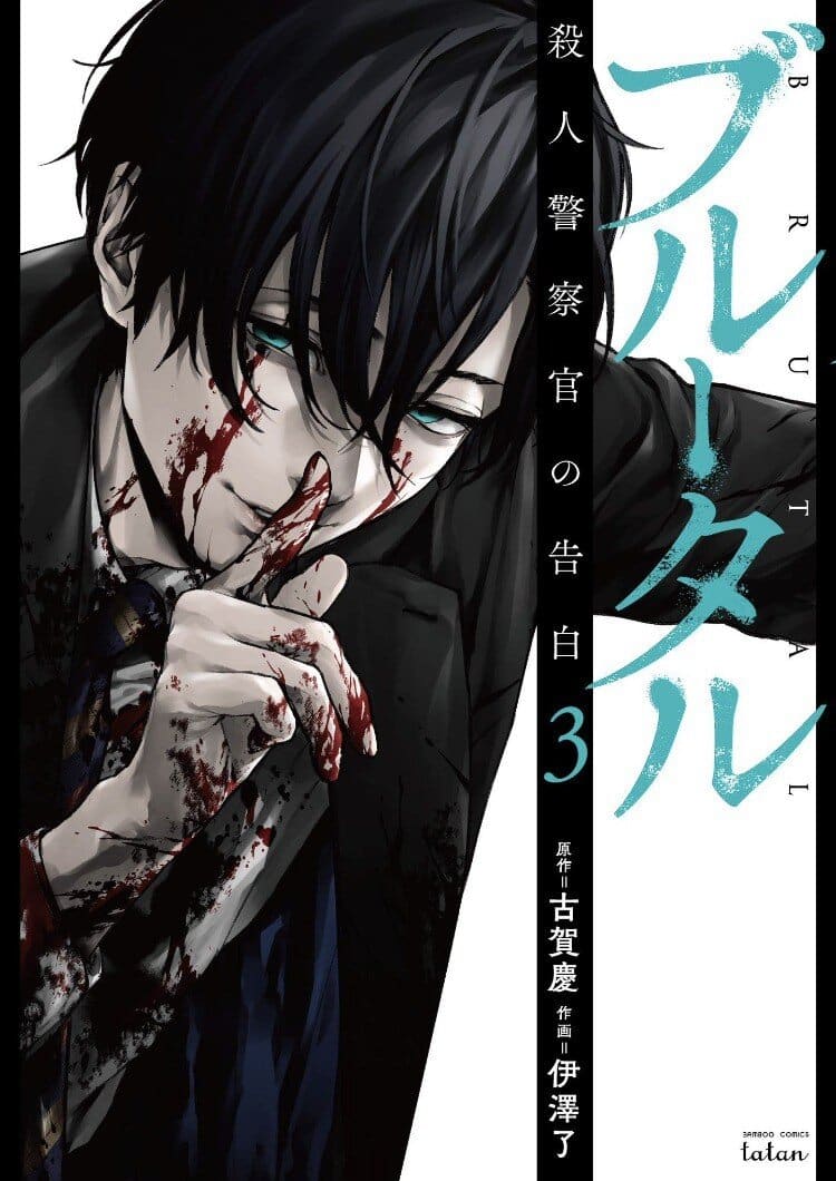 Brutal: Satsujin Kansatsukan no Kokuhaku Brutal: Satsujin Kansatsukan no Kokuhaku